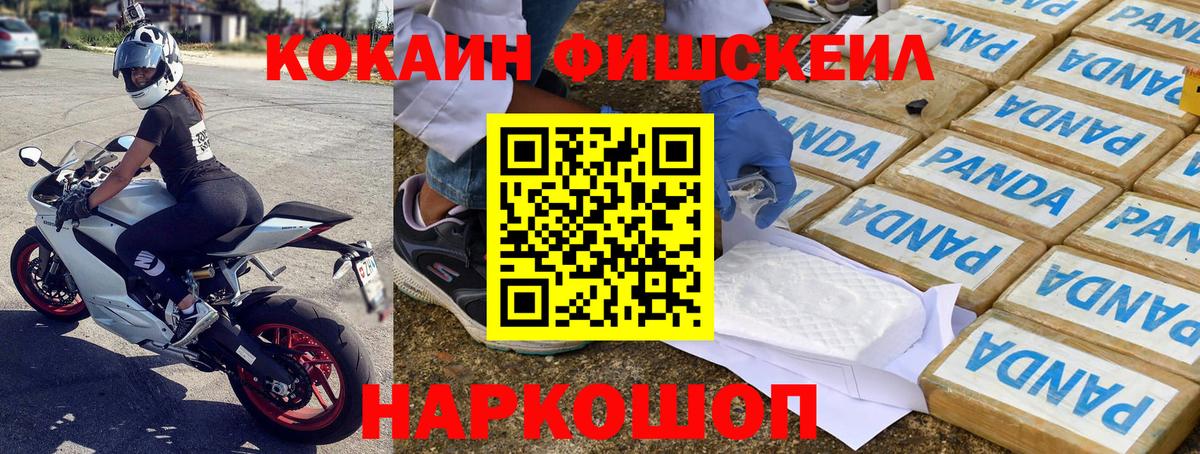 COCAIN FishScale  Cocaine FishScale  наркошоп  Ногинск  Вход с VPN 