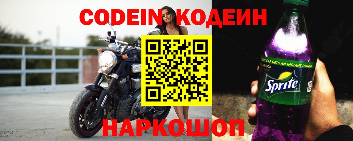 Кодеиновый сироп Lean Purple Drank  Вход с VPN  Ногинск 